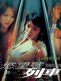 欲望號(hào)列車（粵語）