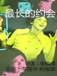 最長的約會(huì)