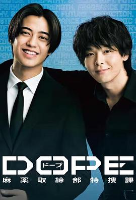 DOPE麻藥取締部特搜課