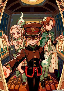 地縛少年花子君第二季后篇