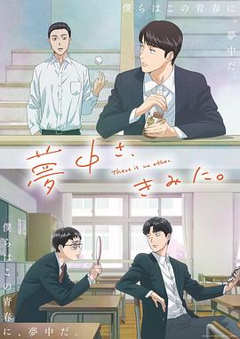 為你著迷動(dòng)畫版