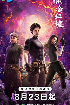 鬼吹燈之南海歸墟動(dòng)畫版