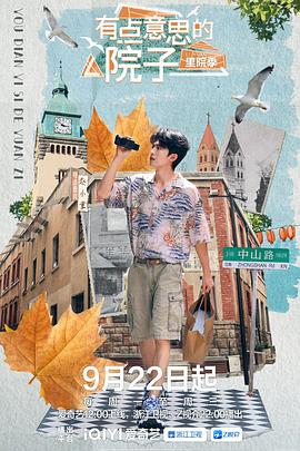 有點(diǎn)意思的院子里院季