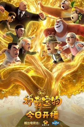 熊出沒之神奇寶物