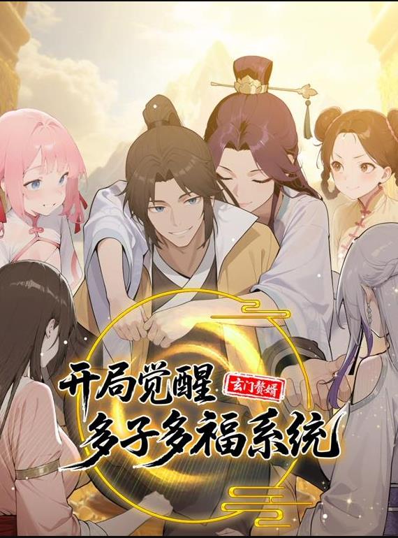 玄門贅婿：開局覺醒多子多福系統(tǒng)動(dòng)態(tài)漫畫