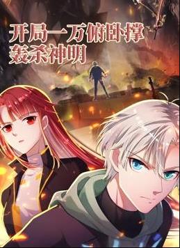 開局一萬俯臥撐：轟殺神明動(dòng)態(tài)漫畫