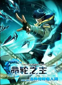命輪之主！當(dāng)異變降臨人間動(dòng)態(tài)漫畫