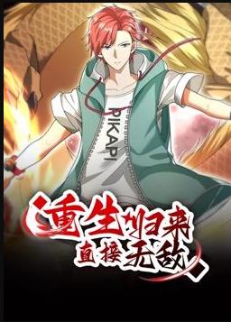 重生歸來：直接無敵動(dòng)態(tài)漫畫