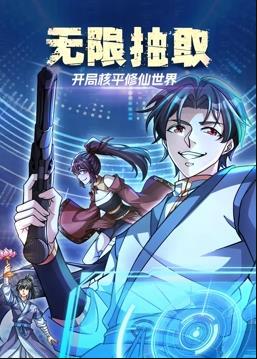 無限抽取：開局核平修仙世界動(dòng)態(tài)漫畫