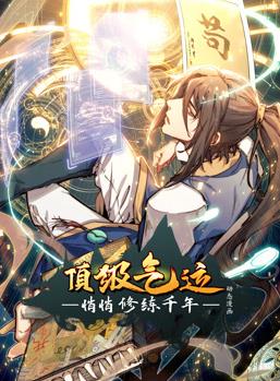 頂級(jí)氣運(yùn)，悄悄修練千年動(dòng)態(tài)漫畫