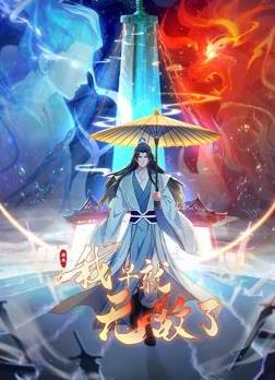 原來我早就無敵了動(dòng)態(tài)漫畫