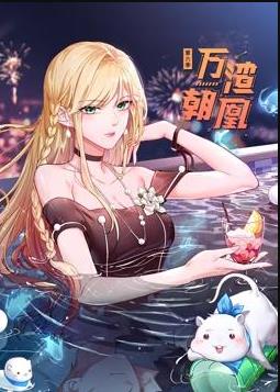 萬渣朝凰動(dòng)態(tài)漫畫第6季