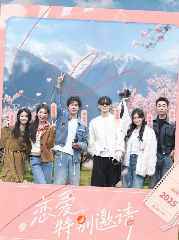 戀愛特別邀請