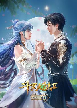 斗羅大陸Ⅱ絕世唐門