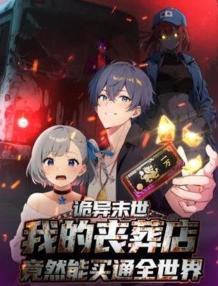 詭異末世：我的喪葬店竟然能買通全世界動(dòng)態(tài)漫畫