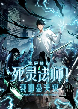 死靈法師！我即是天災(zāi)?