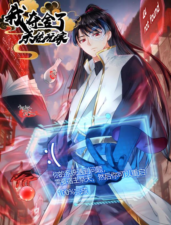 我奪舍了系統(tǒng)玩家動(dòng)態(tài)漫畫