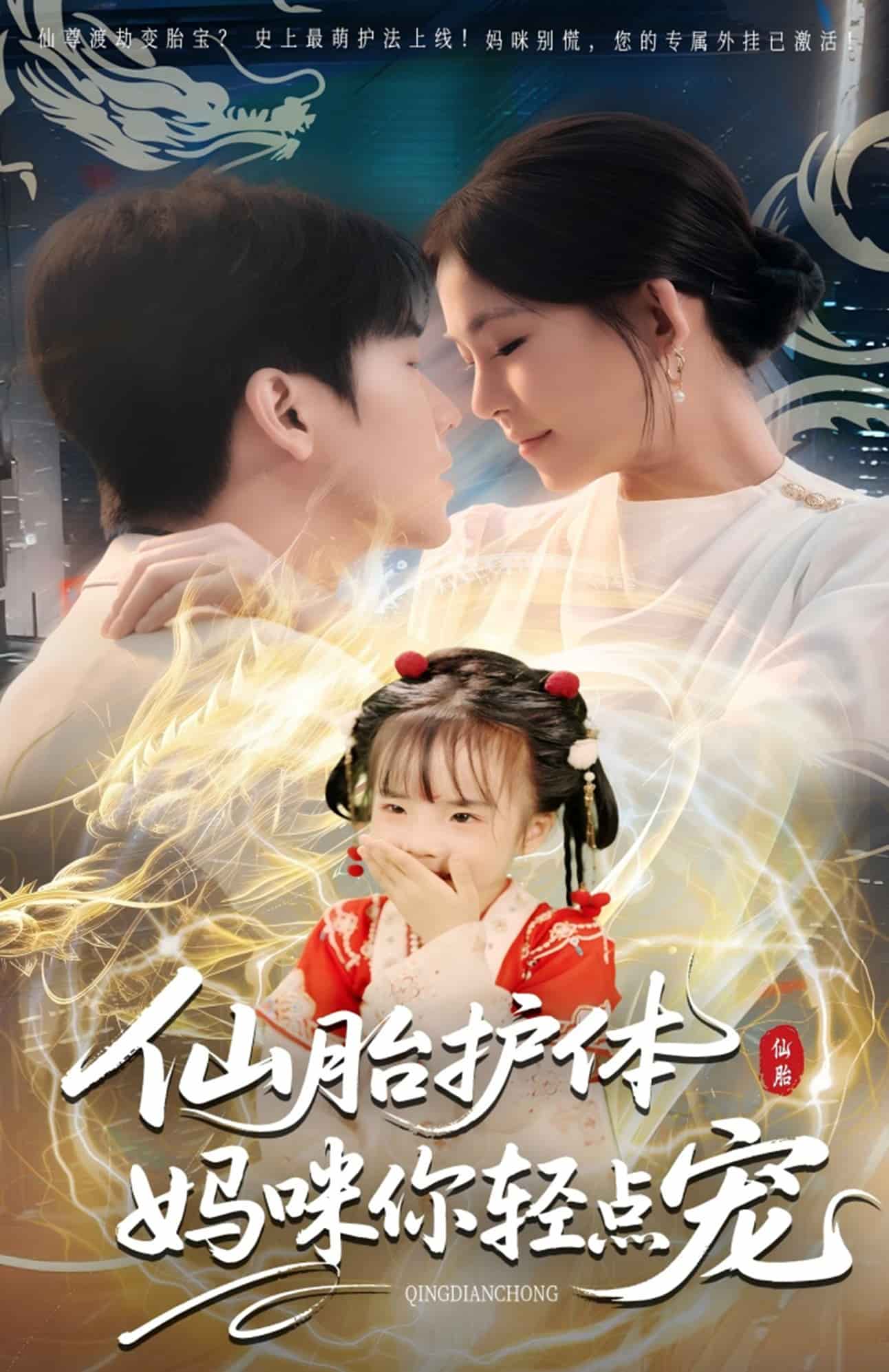 仙胎護(hù)體媽咪你輕點寵