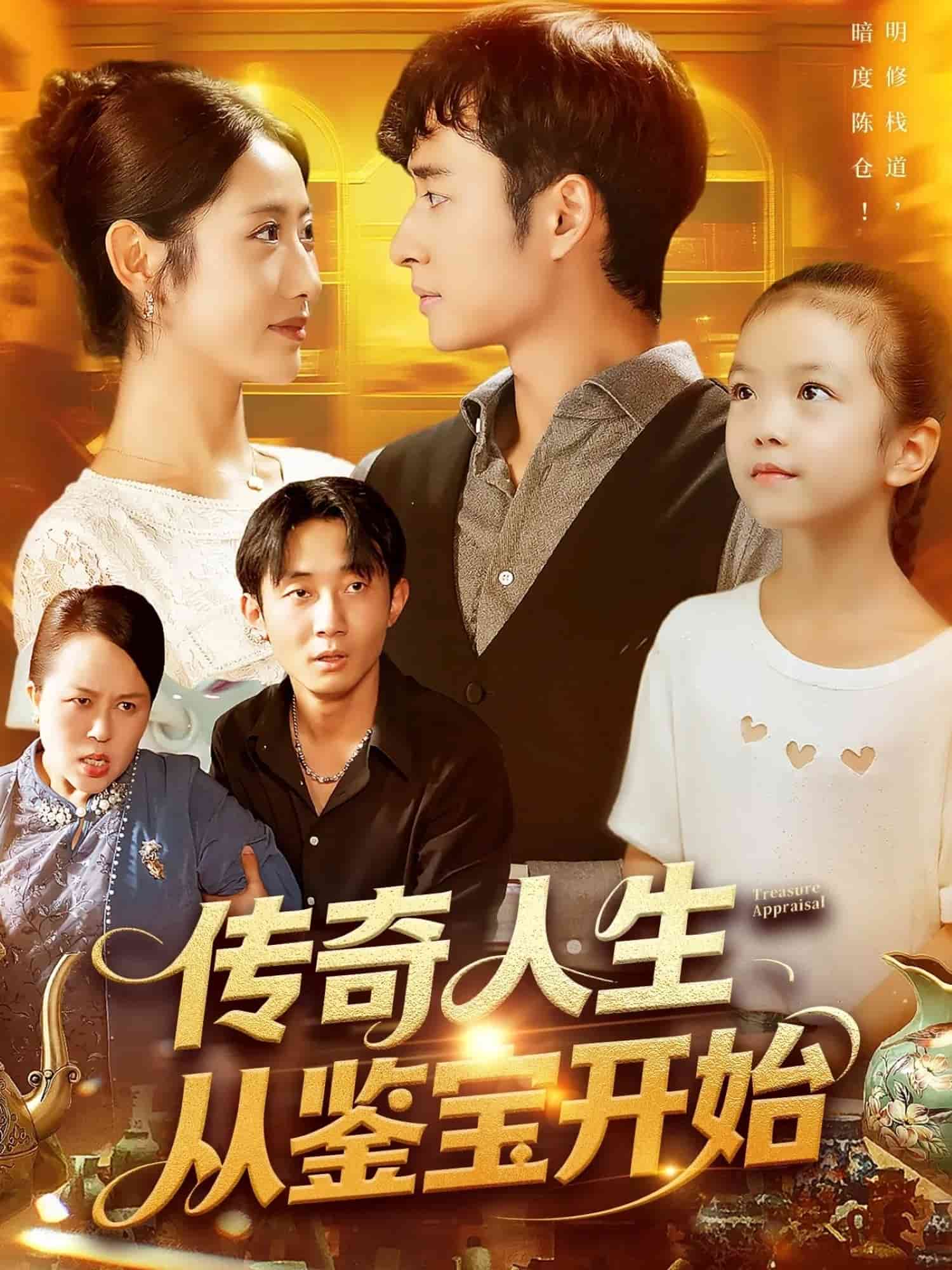 傳奇人生從鑒寶開(kāi)始