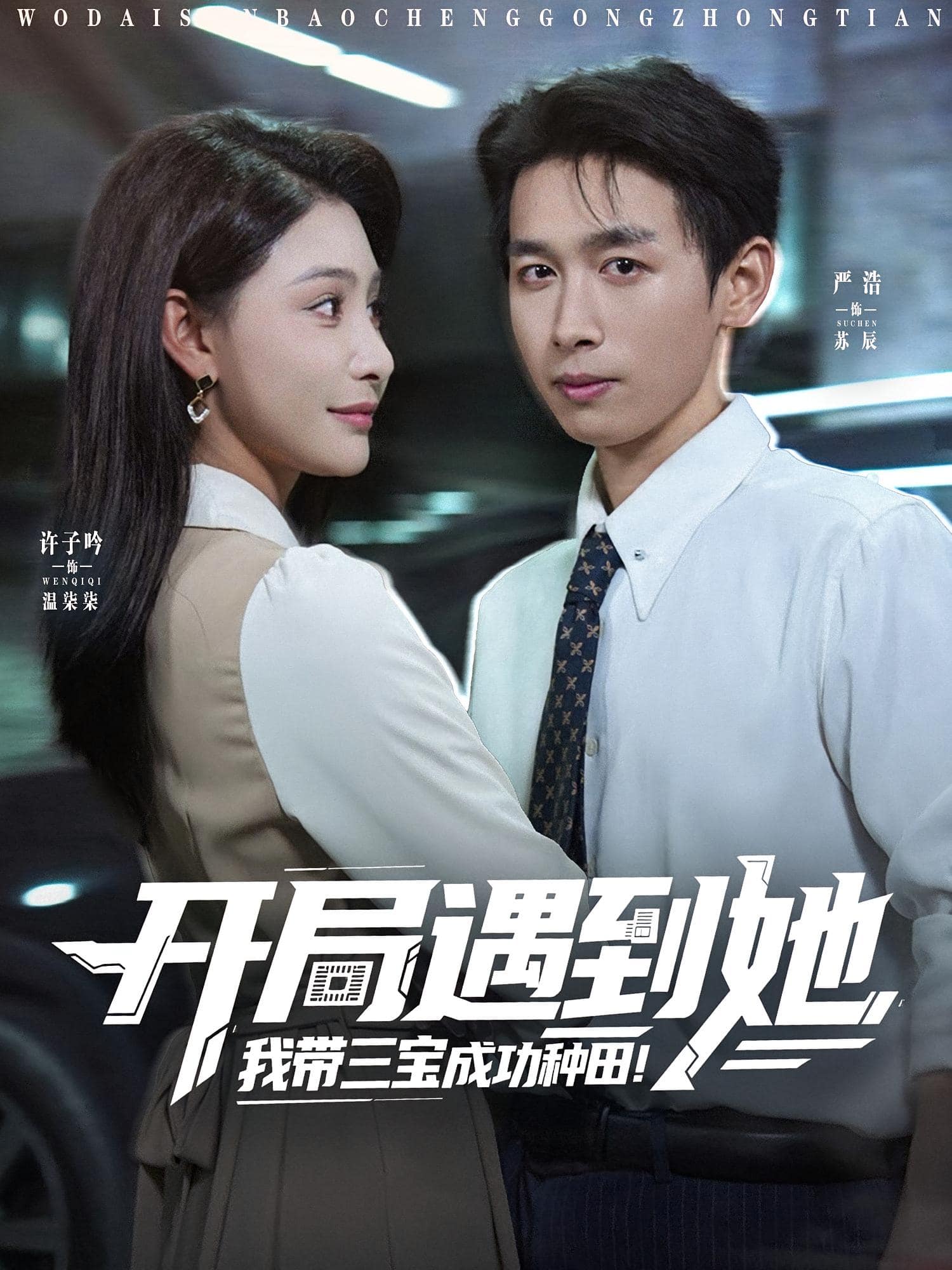 開(kāi)局遇到她我?guī)龑毘晒ΨN田