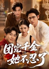 團(tuán)寵千金她不忍了