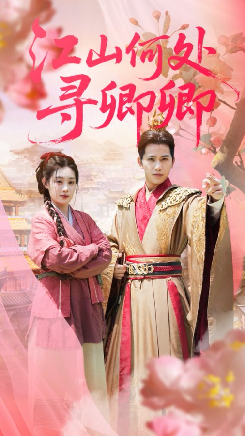 江山何處尋卿卿