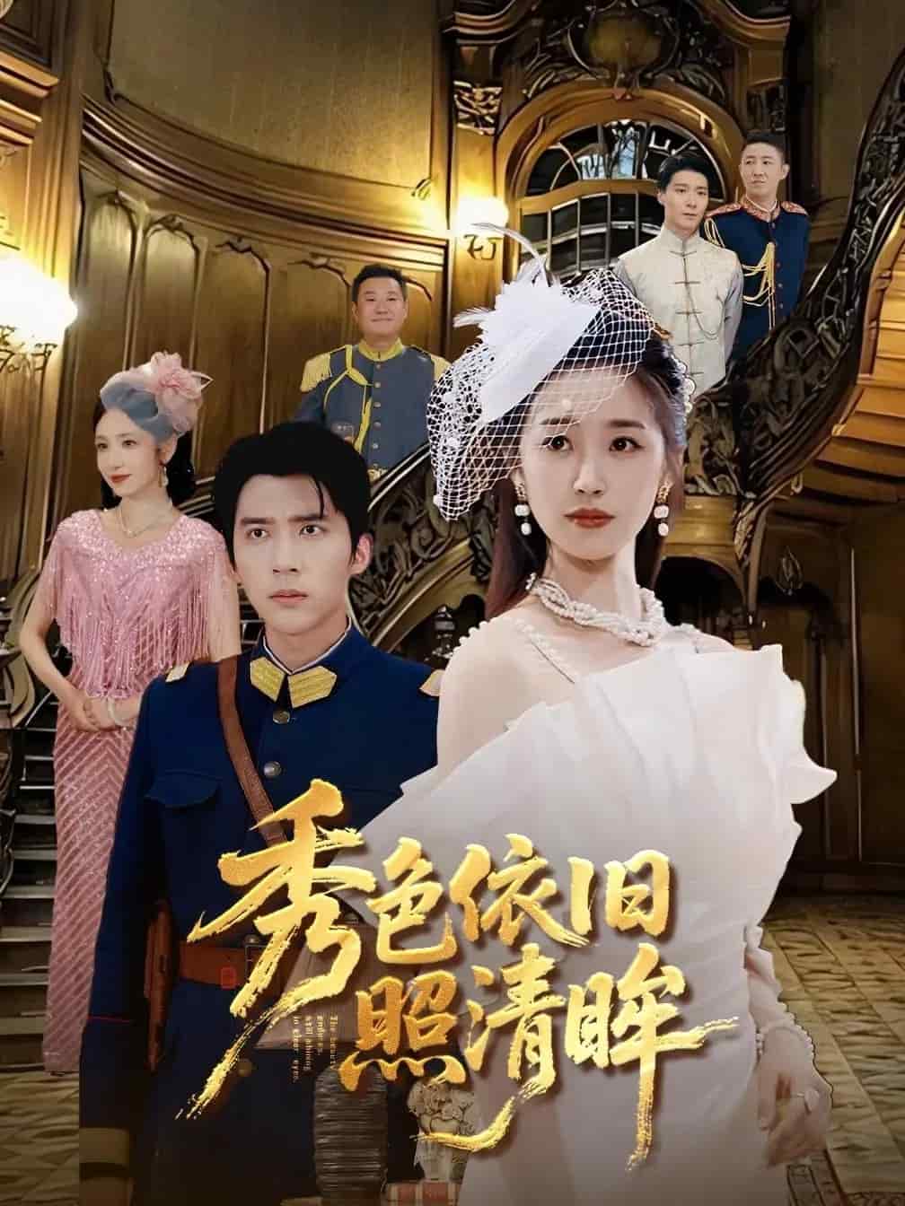 秀色依舊照清眸