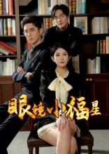 眼鏡小福星