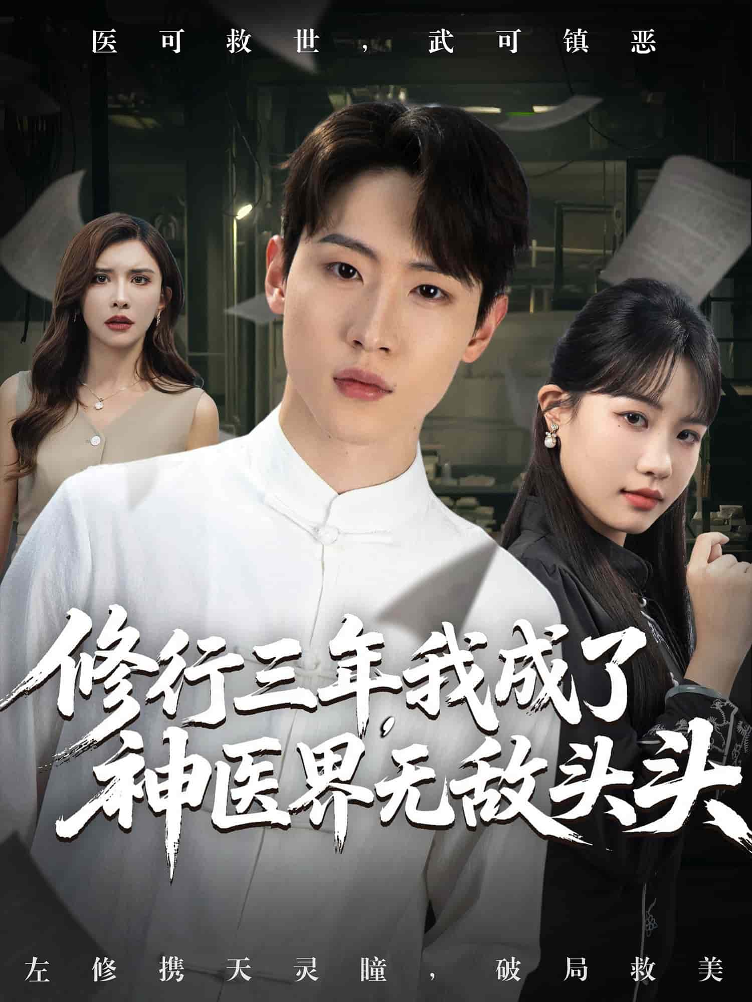 修行三年我成了神醫(yī)界無(wú)敵頭頭