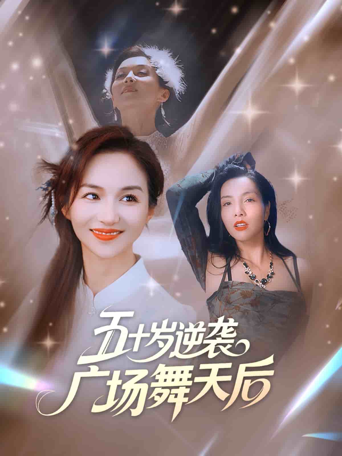 五十歲逆襲廣場(chǎng)舞天后