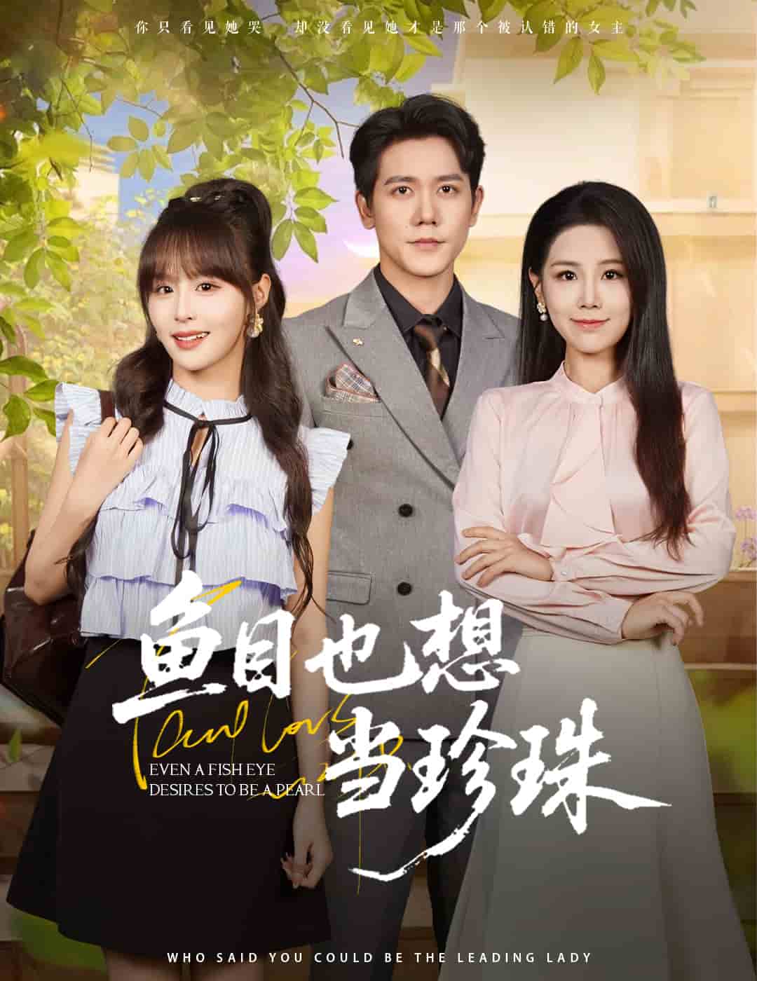 魚(yú)目也想當(dāng)珍珠