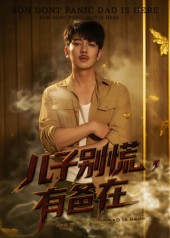 兒子別慌有爸在
