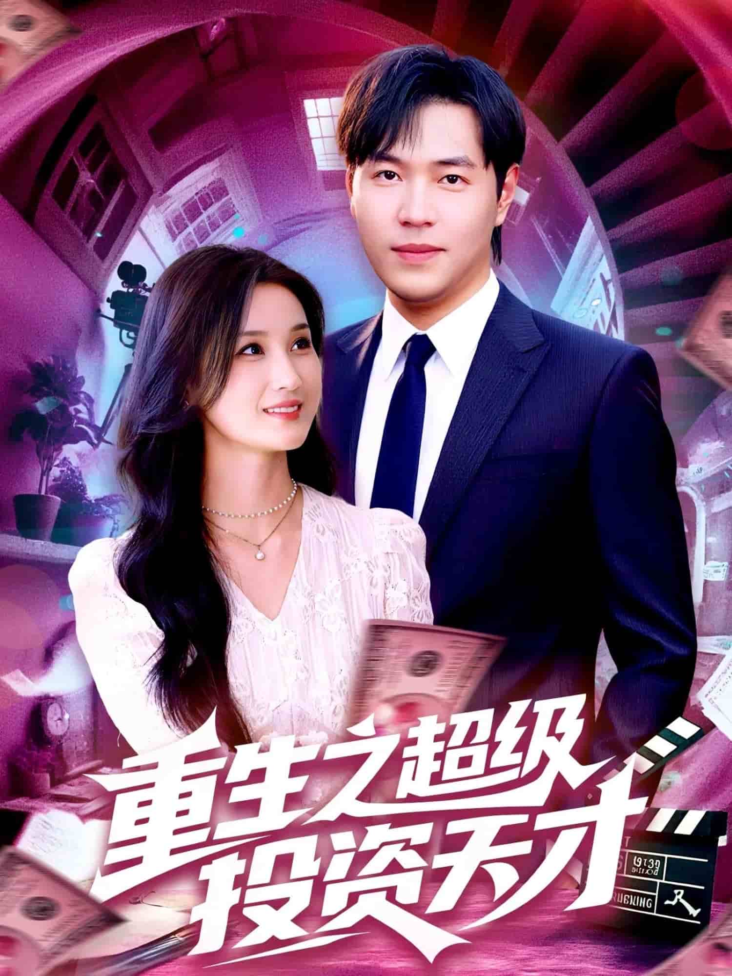 重生之超級(jí)投資天才