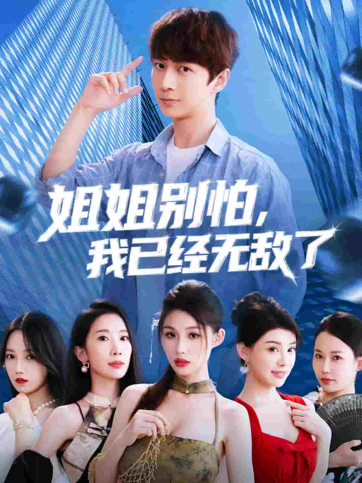 姐姐別怕我已經(jīng)無(wú)敵了