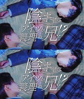 那個陰沉的家伙竟成了我的繼兄