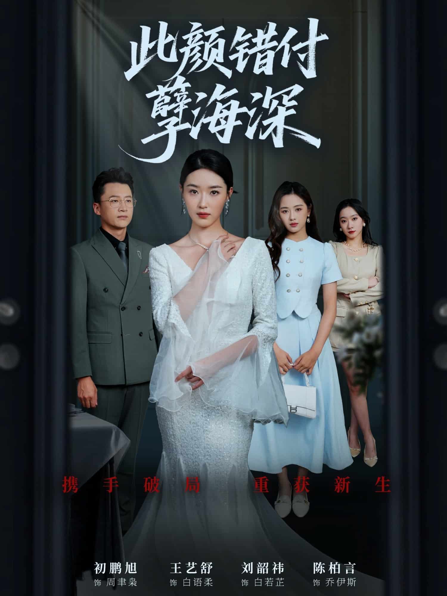 此顏錯(cuò)付孽海深