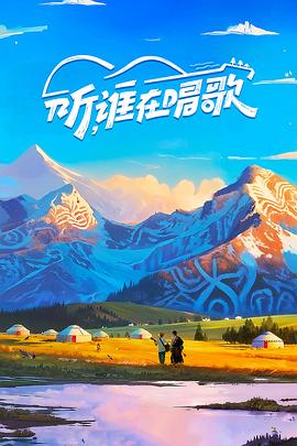 聽(tīng)誰(shuí)在唱歌