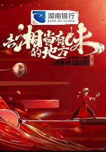 去“湘”當(dāng)有味的地方第三季