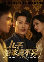 兒子咱家真不窮