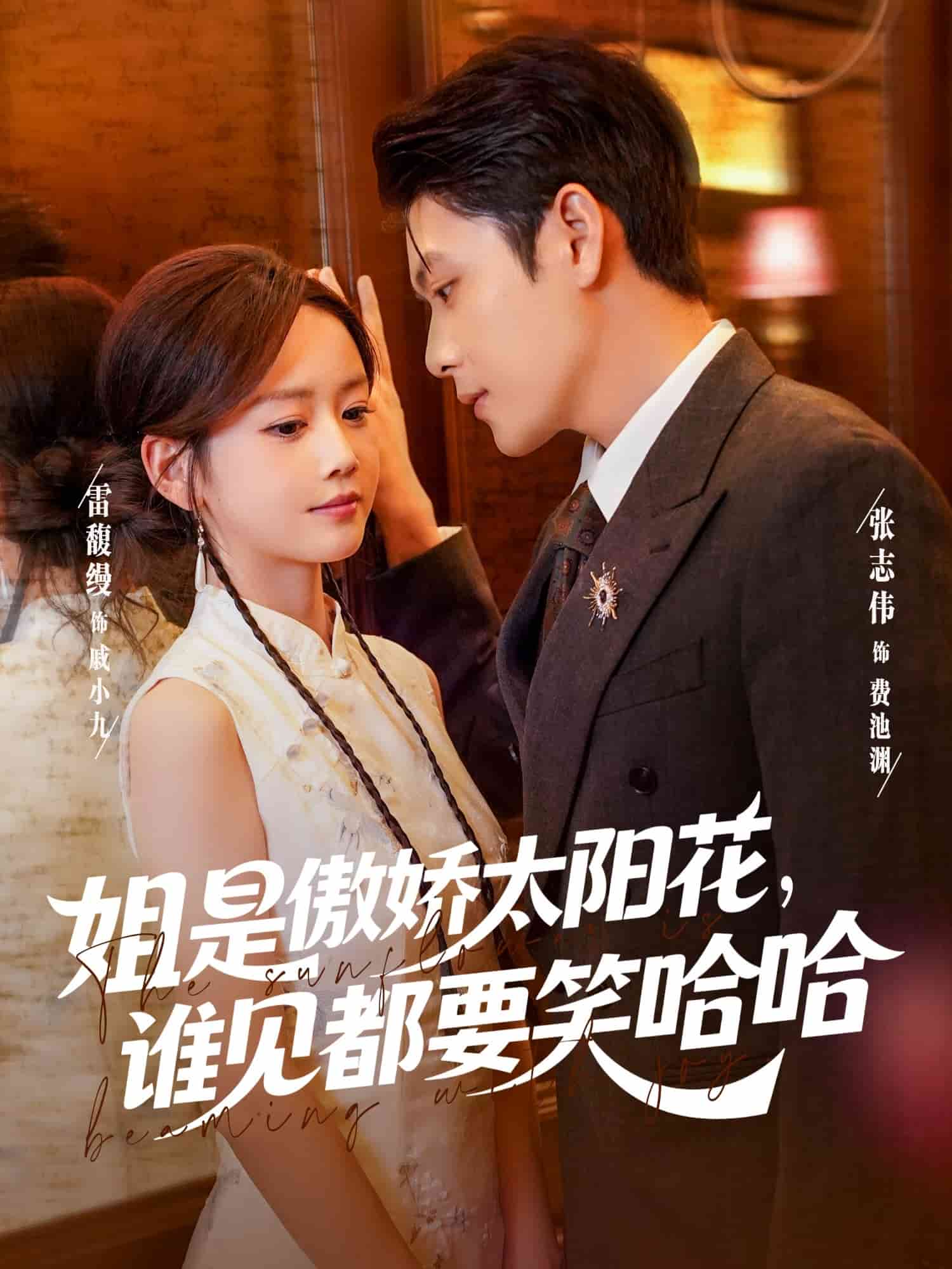 姐是傲嬌太陽花，誰見都要笑哈哈