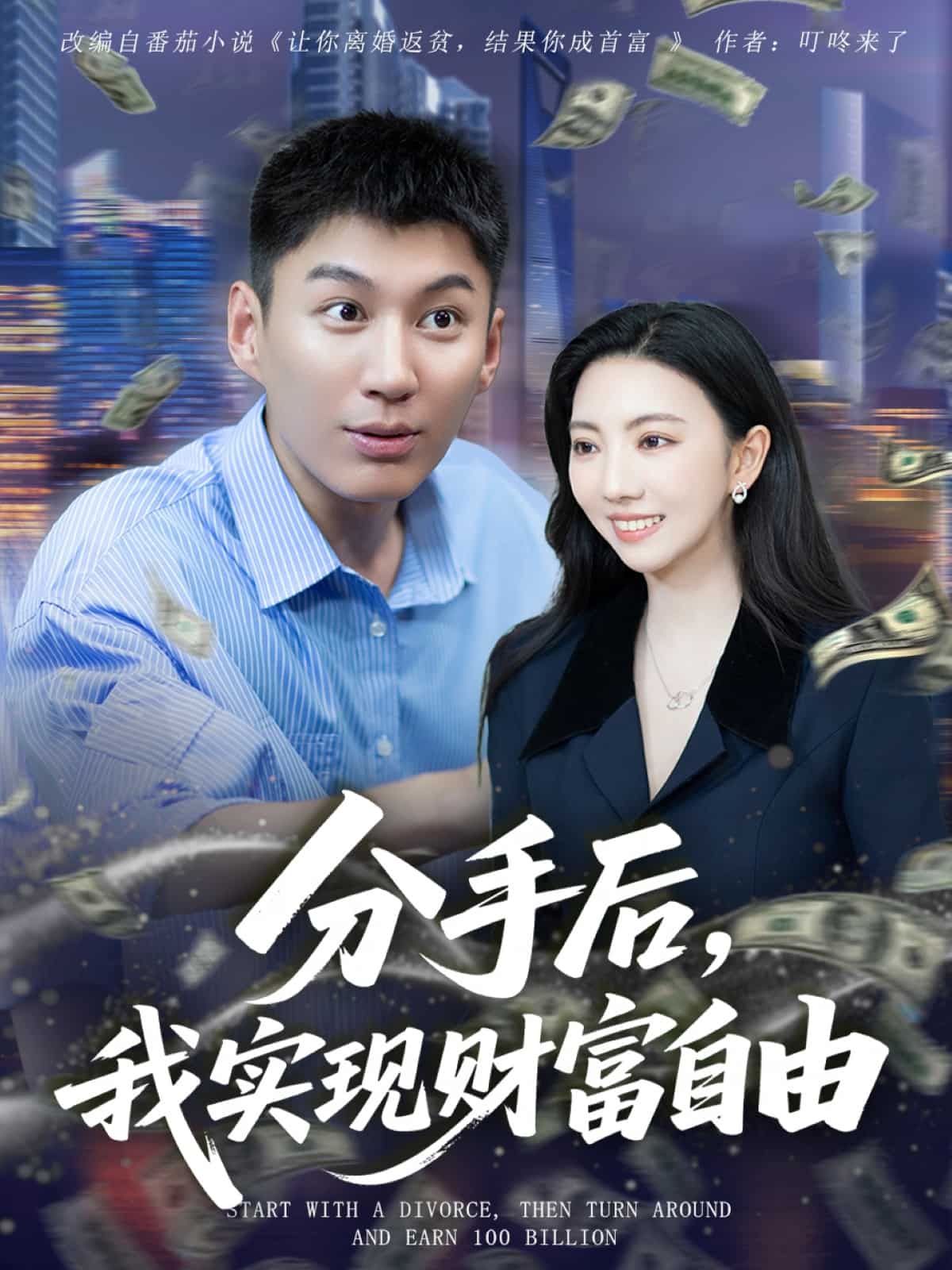 分手后我實(shí)現(xiàn)財(cái)富自由