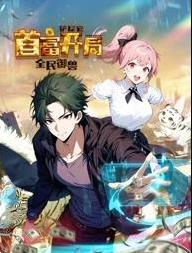 全民御獸：鏟屎官首富開局動態(tài)漫畫