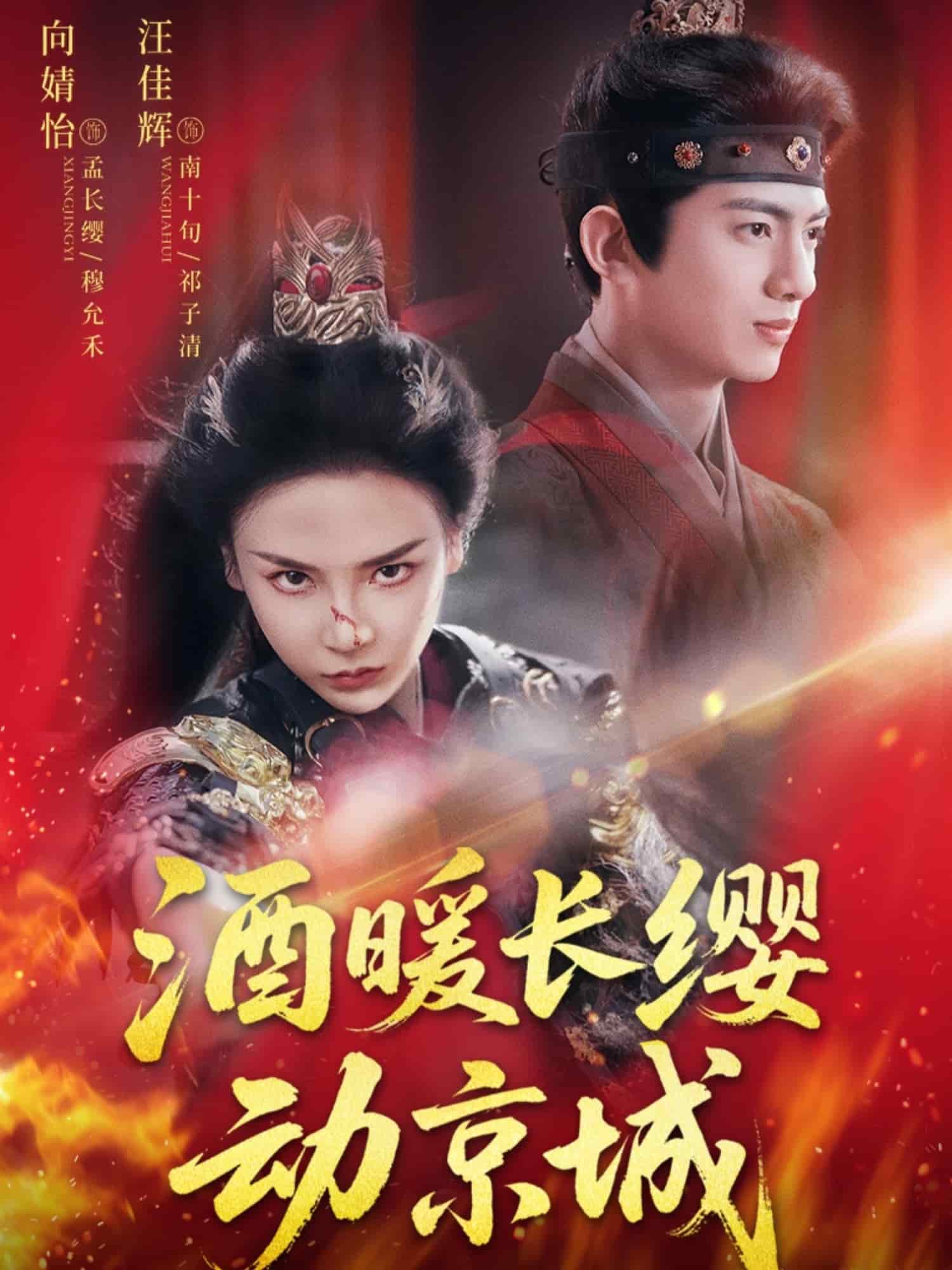 酒暖長纓動京城