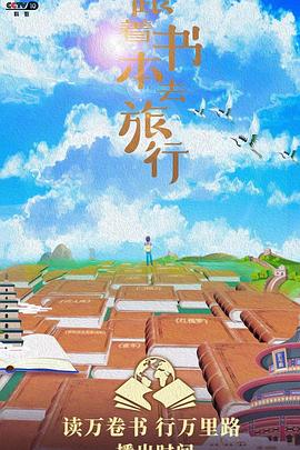 跟著書本去旅行