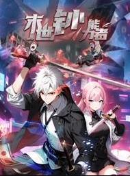 末世鈔能力者動(dòng)態(tài)漫畫(huà)