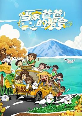 當(dāng)家爸爸的聚會