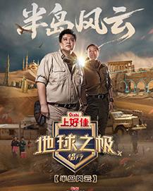 地球之極·侶行第十季