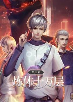 煉體十萬(wàn)層都市篇?jiǎng)討B(tài)漫畫(huà)
