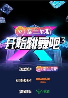 開始跳舞吧第三季