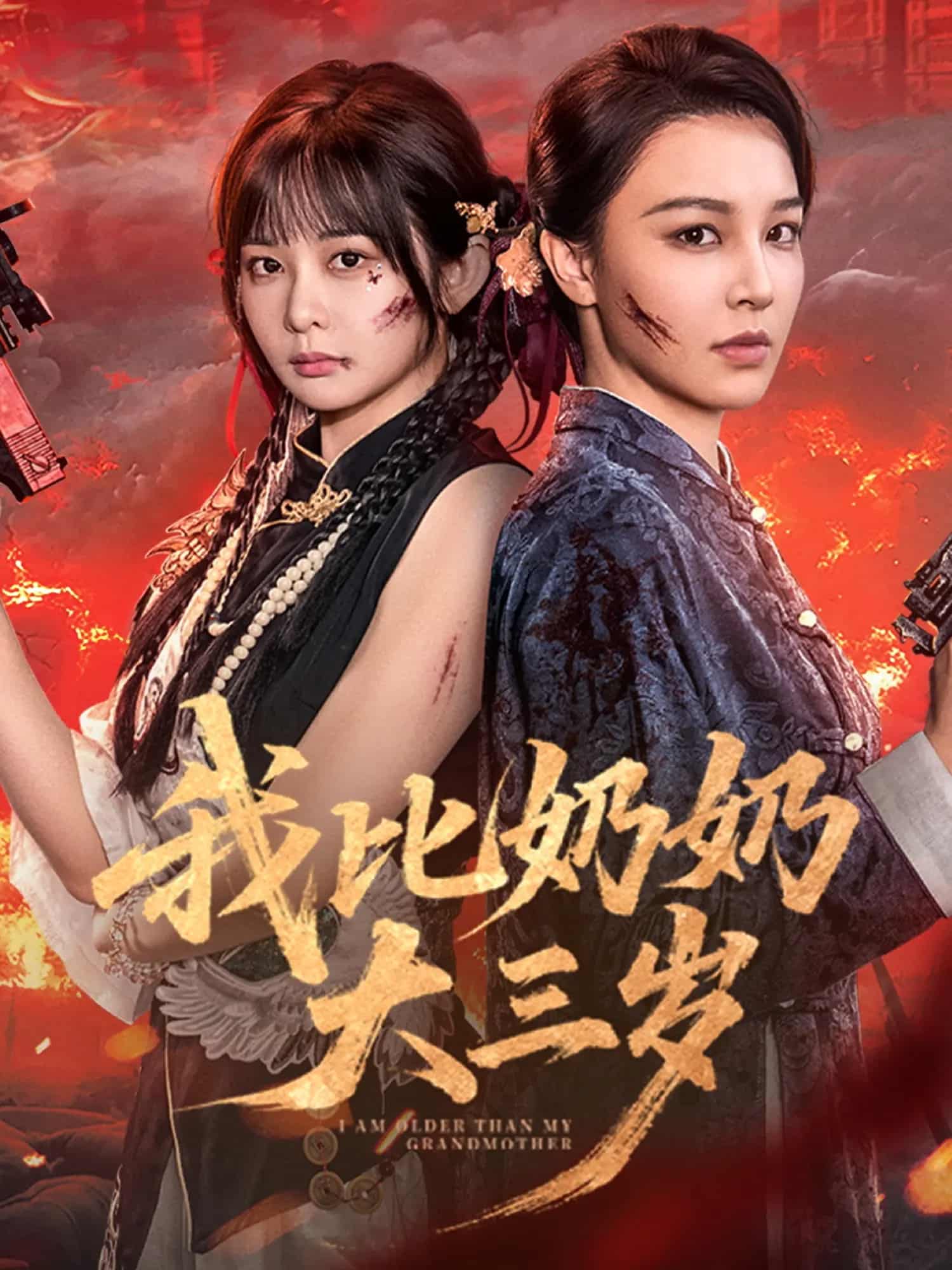 我比奶奶大三歲